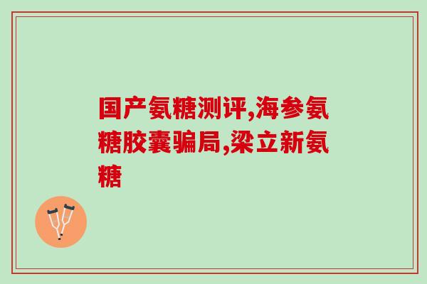 澳大利亚氨糖多少钱一瓶(澳洲氨糖价格：一瓶多少钱？)