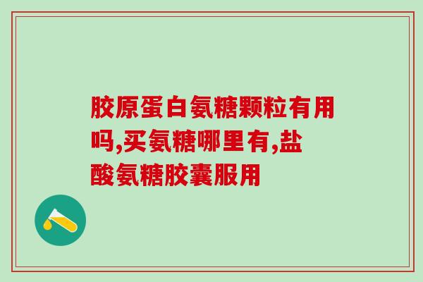 澳巨鲨鱼软骨素(澳洲深海巨鲨软骨素：一种天然保健品)