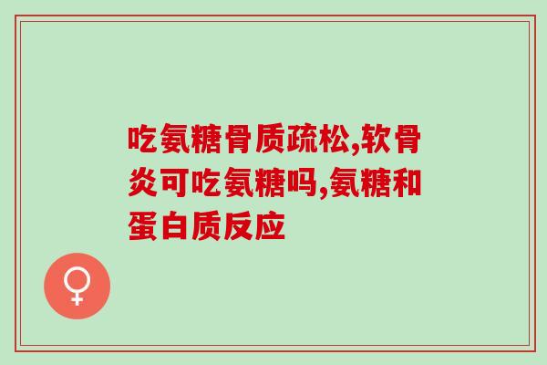 澳乐维他氨糖维骨力怎么样澳洲乐维他氨糖——保护关节骨骼的力量)