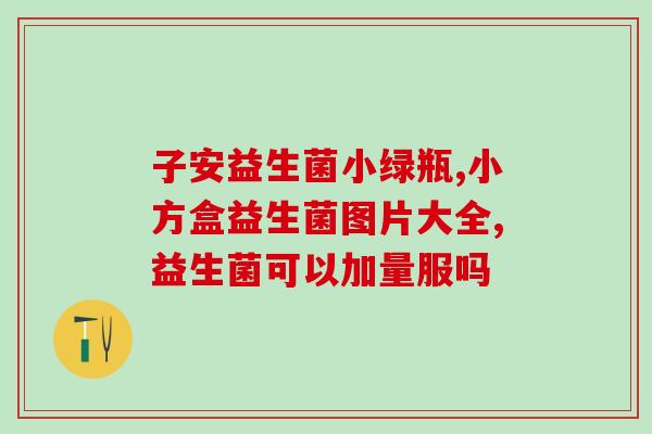 安徽坤康药业生产的益生菌(安徽坤康药业生产益生菌，促进消化系统健康)