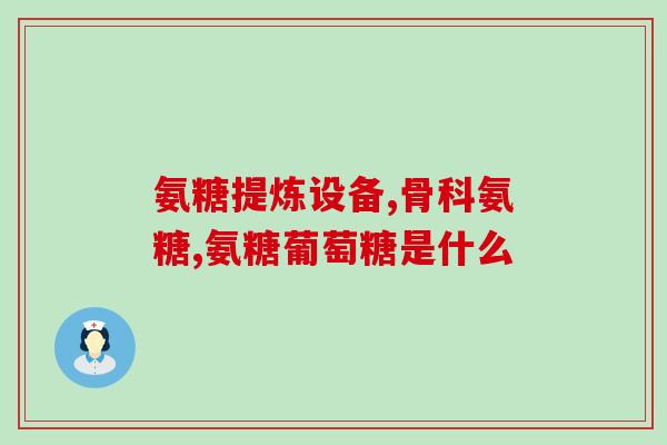 澳洲氨糖和中国钙片一起吃(澳洲氨糖与中国钙片联合食用，营养更全面)