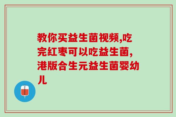 安佳益生菌怎么吃好呢婴儿(如何给宝宝正确食用安佳益生菌)