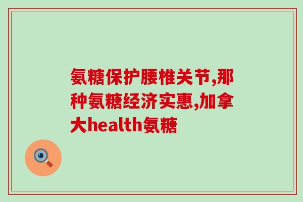 澳洲黑色摩尔氨基葡萄糖(澳洲研究发现黑色葡萄糖可抗炎，有望治疗疾病)