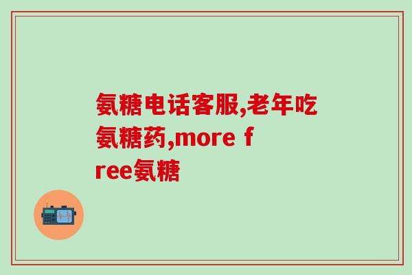 澳佳宝软骨素补钙吗(澳佳宝软骨素：适合补充钙质的选择)