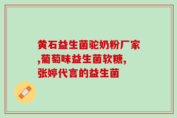 宝宝益生菌喂多了怎么办(宝宝益生菌过量了该怎么办？)