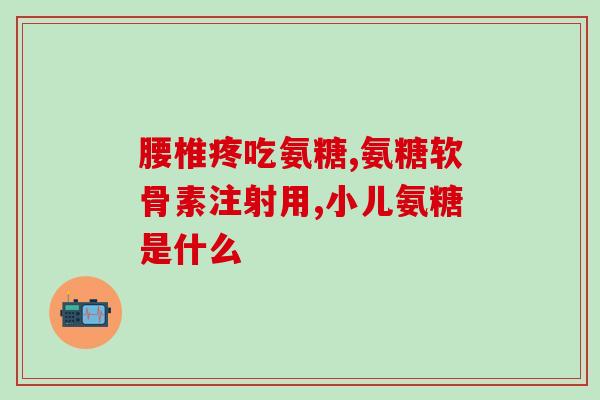 澳大利亚氨糖的功效(澳洲氨糖：强韧关节，缓解疼痛。www.sohu.com)