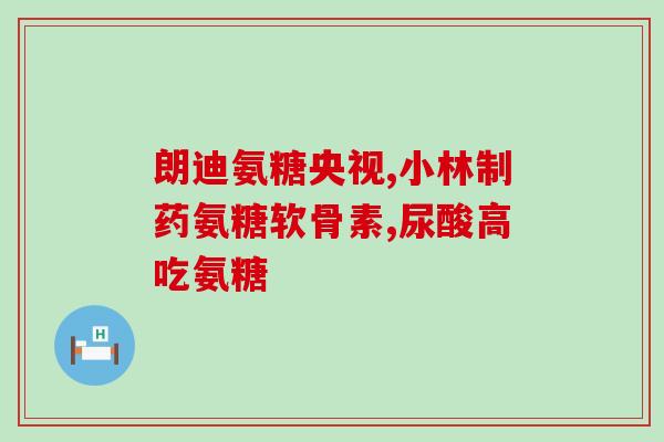 澳洲氨糖会使血压升高(氨糖可能导致高血压，澳洲科学家发现)