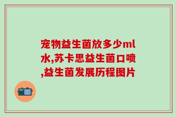 宝宝怎么吃益生菌滴剂(宝宝的益生菌滴剂正确吃法)