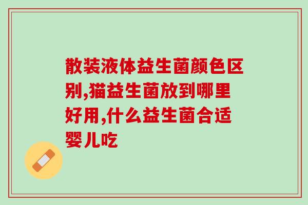 宝宝吃益生菌会嗓子哑吗(益生菌会让宝宝声音嘶哑吗？)