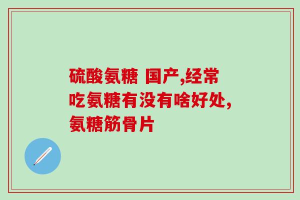 澳新康氨糖的作用(澳新康氨糖：功效及用途)