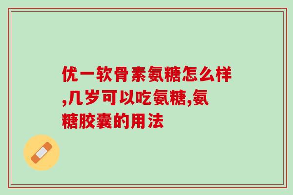 澳洲原装进口氨糖品牌种类(推荐澳洲原装进口氨糖品牌种类，保障关节健康)