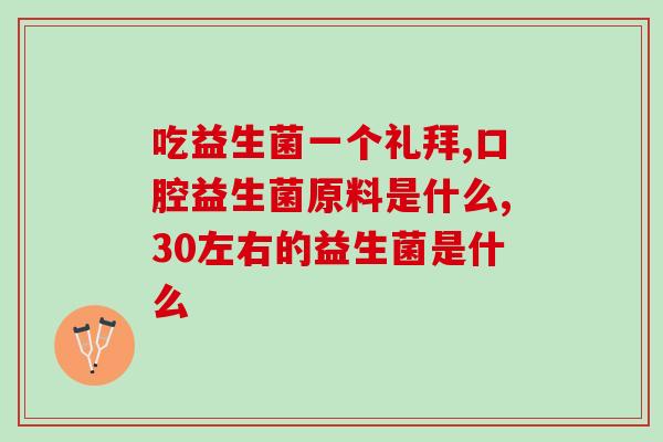 孩子积食发烧吃什么益生菌(益生菌可以缓解孩子积食引发的发烧么？)