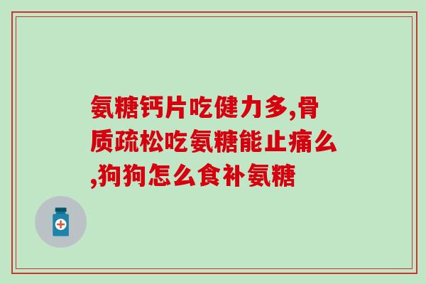 澳洲氨糖180粒(澳洲出产的180粒氨糖，助您维护关节健康)