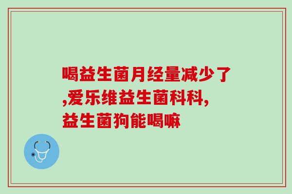 女性吃益生菌能提高免疫力吗(女性食用益生菌可增强免疫力)