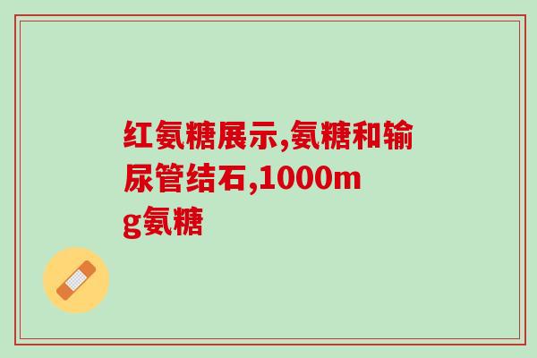 澳大利亚进口植物氨糖(澳大利亚进口氨糖制品)