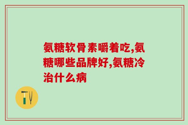 浙江诚意盐酸氨基葡萄糖(浙江企业推出诚意盐酸氨基葡萄糖产品，关爱消费者健康)