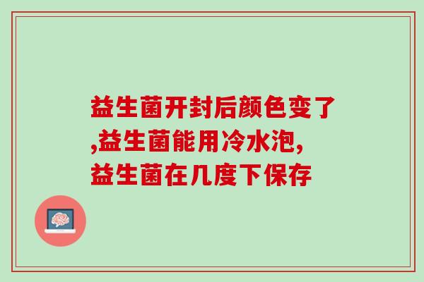 宝宝胀气益生菌粉可以吃吗(宝宝可否食用益生菌粉？)