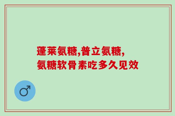 澳佳宝氨糖120粒(澳佳宝氨糖120粒：舒缓关节疼痛高效选择)