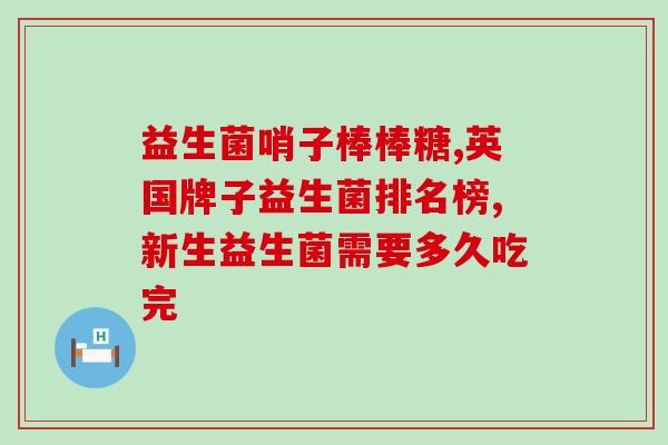 宝宝什么时候要吃益生菌(宝宝何时需要摄入益生菌)