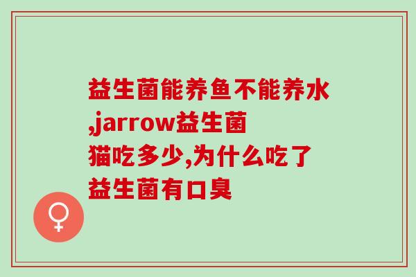 宝宝益生菌一天吃两包可以吗(一天能不能给宝宝吃两包益生菌)
