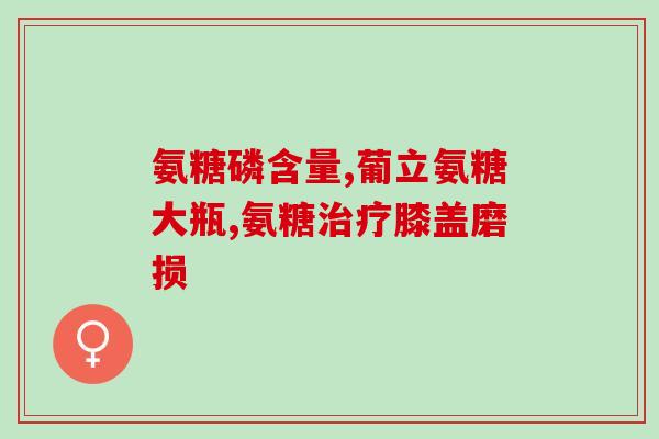 澳州氨糖软骨片(澳洲葡萄糖胺软骨片：维护关节健康的选择)