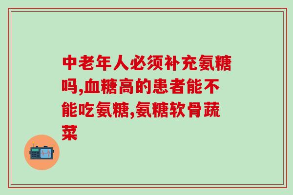 狗吃软骨素副作用大不大(软骨素对狗的副作用是否存在？)