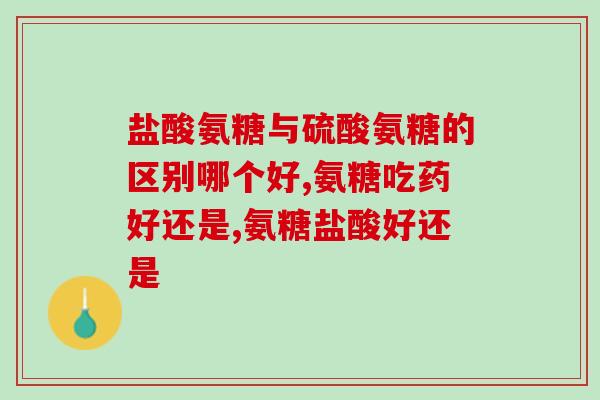 澳洲产奥贝欣氨糖咋样(澳洲生产的奥贝欣氨糖效果如何)