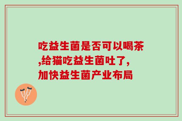 天津益生菌哪里买(天津哪里可以购买益生菌？)