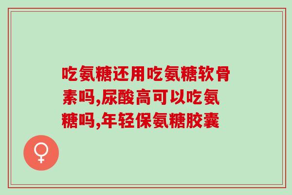 澳洲澳佳宝氨糖怎么样效果(澳佳宝氨糖：澳洲品牌有效缓解关节疼痛)