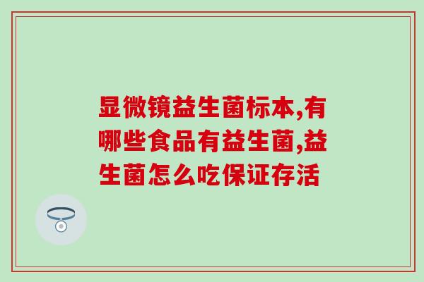 宝宝多久就不用吃益生菌了(宝宝何时停止服用益生菌)
