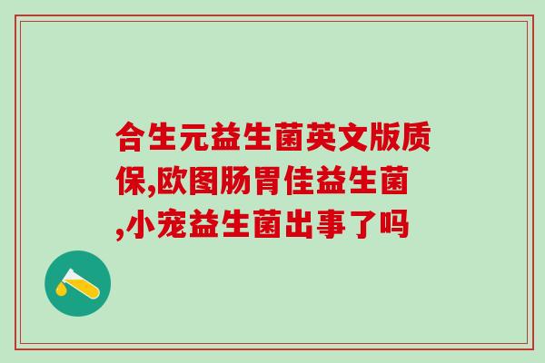 安利正品益生菌怎么样(正品益生菌好不好？)