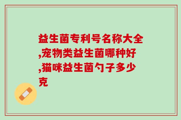 女生能长期吃益生菌吗(女性可否长期食用益生菌？)