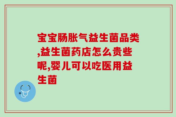 宝宝吃吃什么益生菌好(适合宝宝的益生菌食品推荐)