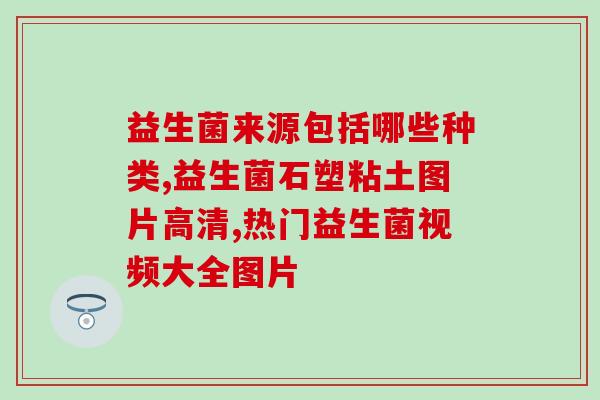 孕妈促进消化益生菌有哪些(孕妇须知：哪些益生菌能帮助促进消化？)