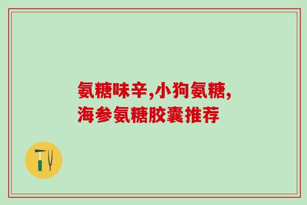 澳洲维骨力硫酸氨基葡萄糖(澳洲维骨力：强效硫酸氨基葡萄糖，滋养关节健康)