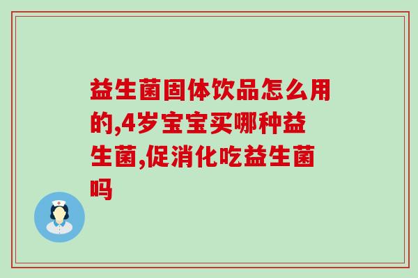 宝宝吃益生菌可以空腹吃吗(宝宝可否空腹吃益生菌) 宝宝吃益生菌可以空腹吃吗(宝宝可否空腹吃益生菌)