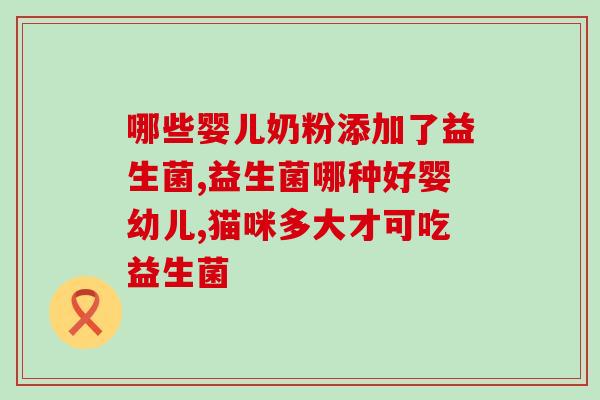宝宝便秘吃益生菌没有效果(益生菌治疗宝宝便秘无效？)