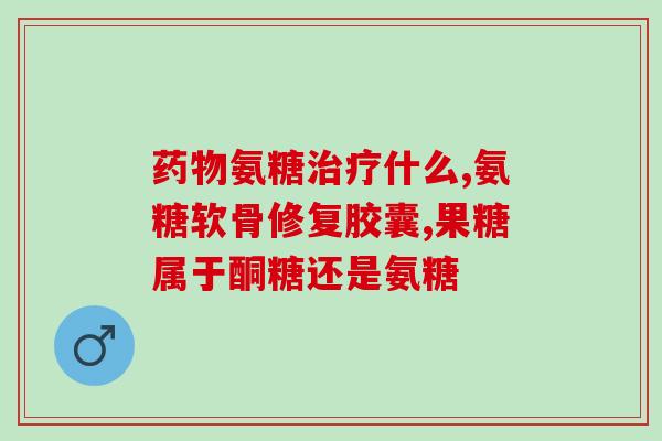 澳洲氨糖钙片(澳洲推出氨糖钙片，有助于骨骼和关节健康)