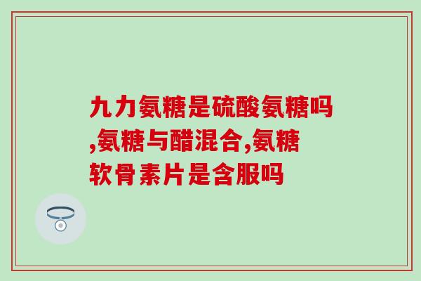 澳洲氨糖适合关节痛吃吗(适合缓解关节痛？澳洲氨糖值得一试！)