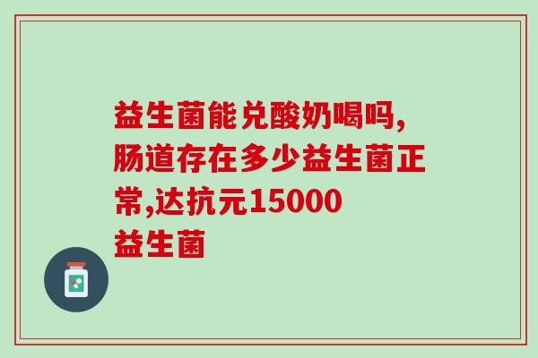 宝宝益生菌效果善存(宝宝善存益生菌的功效及作用)