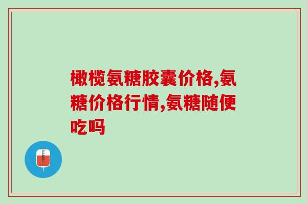澳大利亚生产的奈力士氨糖(澳洲制造的奈力士氨糖：专为关节疼痛而生