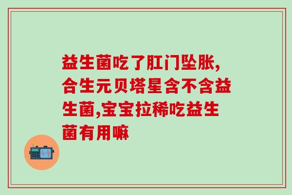 宝宝大便干可以喝益生菌吗(干燥的宝宝大便可以饮用益生菌吗？)