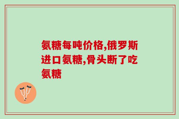 澳洲宝氨糖服用(澳洲宝氨糖 常规口服剂量是多少？)