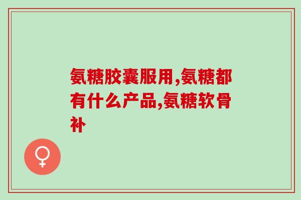 滨州氨糖骨胶原软骨素片(滨州推出软骨修复健康新品氨糖骨胶原软骨素片)