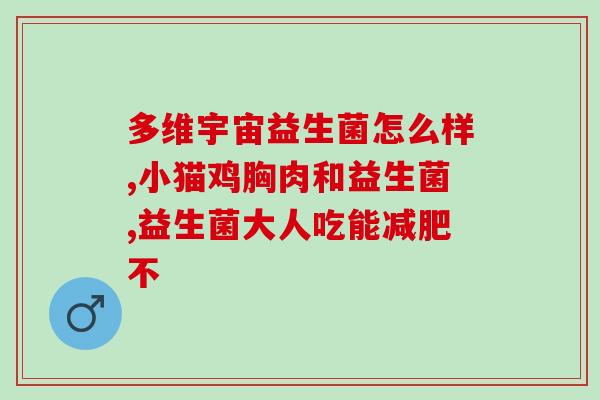 宝宝总能吃益生菌吗(宝宝能否服用益生菌？)