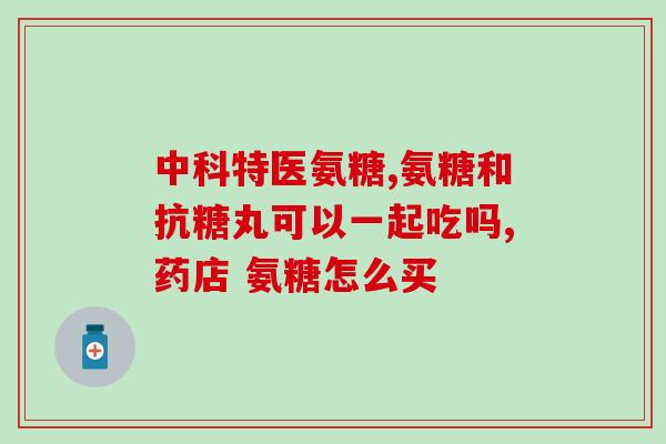 澳洲氨糖会升高血糖吗(氨糖会使血糖升高吗？——澳洲研究结果)