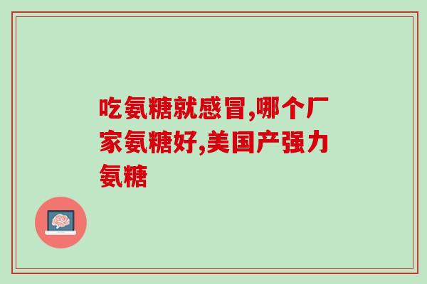 澳泰灵氨糖(澳洲和泰国合作生产的氨糖产品达到高销售额)
