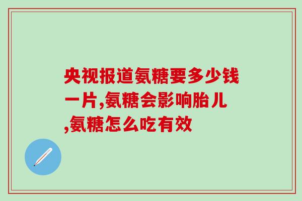 澳洲氨糖什么口味(澳洲氨糖口味有哪些选择？)