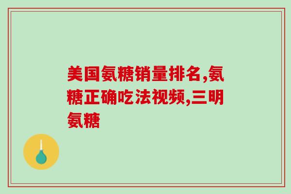 澳洲氨糖多少钱一瓶啊(澳洲氨糖瓶装价格更新：惊喜的优惠让您省钱又放心)