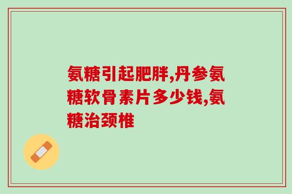 澳责舒氨糖软骨素钙片(澳制软骨素钙片来了,关爱关节健康从每片开始!) 澳责舒氨糖软骨素钙片(澳制软骨素钙片来了,关爱关节健康从每片开始!)